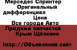 Мерседес Спринтер 319 Оригинальный дифференциал 48:13 I = 3.692 fz 741412 › Цена ­ 235 000 - Все города Авто » Продажа запчастей   . Крым,Щёлкино